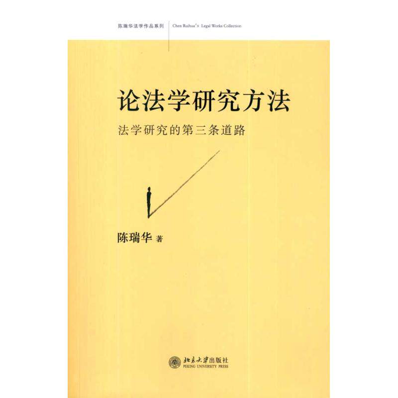 正版新书 论法学研究方法 9787301151679 北京大学出版社