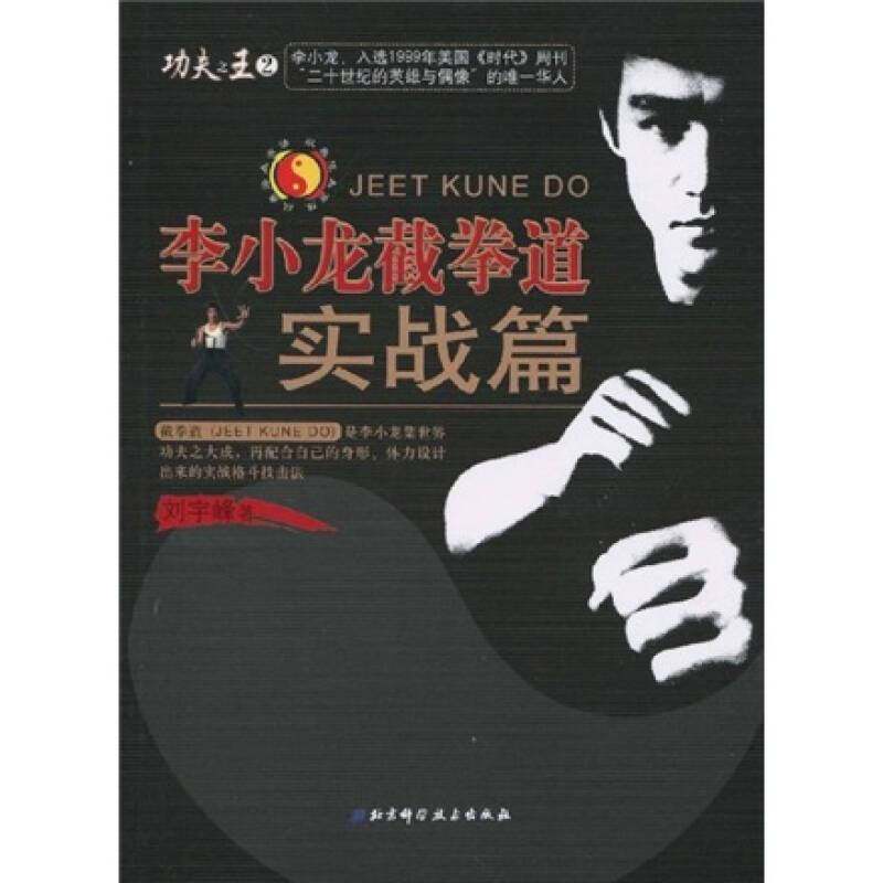 正版新书 李小龙截拳道——实战篇 9787530441541 北京科学技术出版社