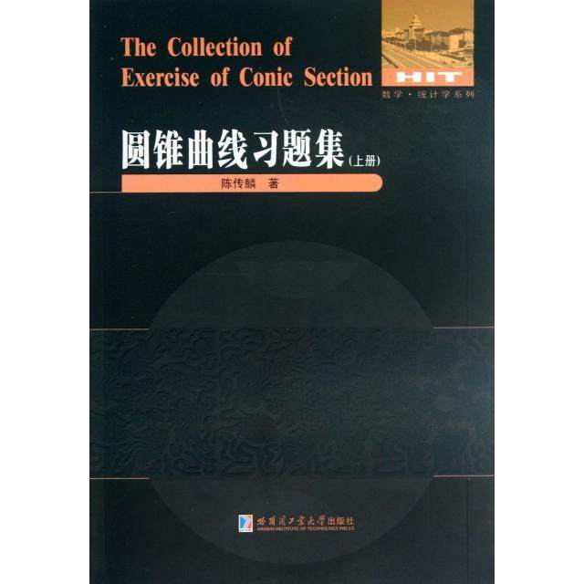 正版新书 圆锥曲线习题集(上)/数学统计学系列 9787560341040 哈尔滨工业大学