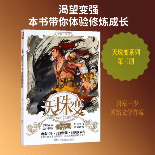 正版图书 天珠变 唐家三少 著 湖南少年儿童出版社
