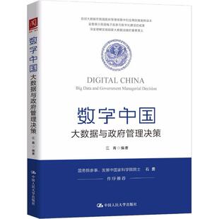 正版新书 数字中国 大数据与管理决策 9787300254692 中国人民大学出版社有限公司