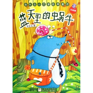 正版二手 蓝天里的蜗牛(注音版)/张秋生小巴掌经典童话 9787534258381 浙江少儿