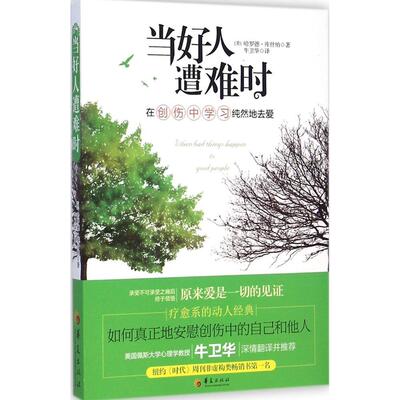 正版新书 当好人遭难时 (美)哈罗德·库什纳(Harold S.Kushner) 著;牛卫华 译 著 华夏出版社