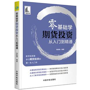正版新书 零基础学期货投资从入门到精通 刘振清 著 刘振清编著 编 中国宇航出版社