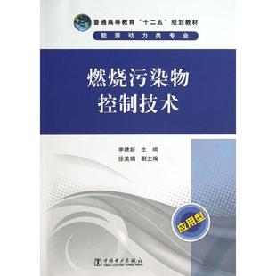 正版新书 燃烧污染物控制技术/李建新/普通高等教育十二五规划教材 9787512338166 中国电力出版社