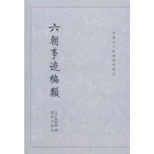 正版新书 六朝事迹编类--中国古代都城资料选刊 9787101081909 中华书局