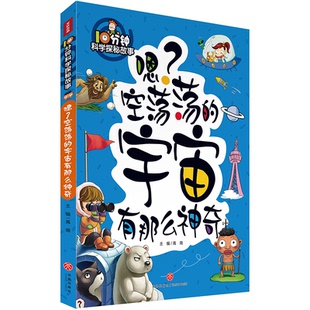 正版新书 10分钟科学探秘故事：嗯！空荡荡的宇宙有那么 9787545547009 天地出版社
