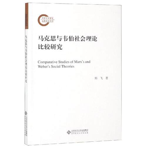 正版图书 马克思与韦伯社会理论比较研究 郑飞 著 北京师范大学出版社