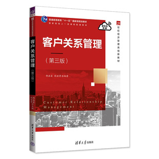 正版新书 客户关系管理(第三版) 9787302628354 清华大学出版社