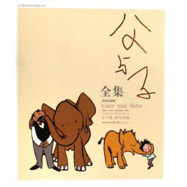 正版图书 父与子全集(彩色纪念版)(精)/译林世界连环画漫画经典大系 (德国)卜劳恩 译林出版社