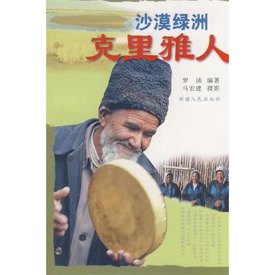 正版二手 沙漠绿洲：克里雅人 9787228104932 新疆人民出版社