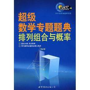 正版新书 数学专题题典：排列组合与概率 9787506255790 世界图书出版社