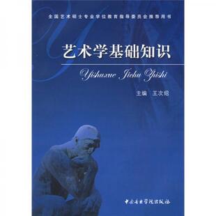 正版新书 艺术学基础知识:艺术学基础知识(全国艺术硕士专业教育指导委员会用书) 9787810961615 中央音乐学院出版社