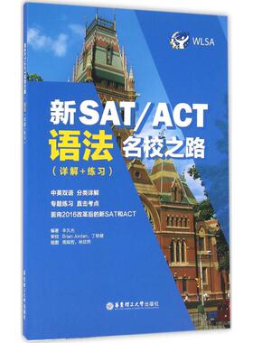正版新书 新SAT/ACT名校之路（语法:详解+练习） 9787562847199 华东理工大学出版社
