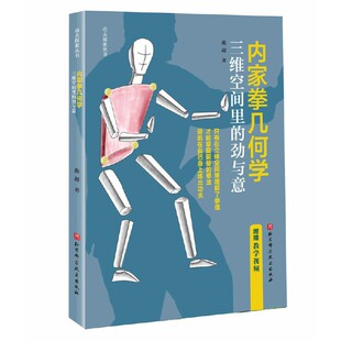 正版新书 内家拳几何学：三维空间里的劲与意 9787571426439 北京科学技术出版社