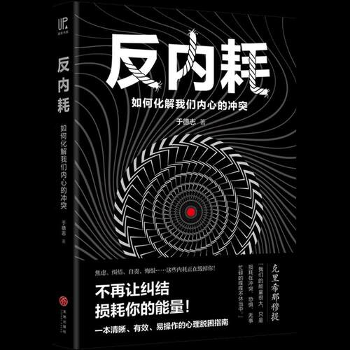 正版新书 反内耗 于德志 著 天地出版社