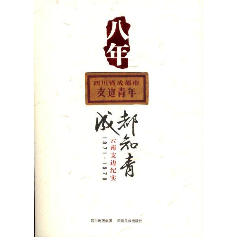 正版新书 八年：成都知青云南支边纪实（1971-1979）  成都市政协文史委员会，成都市锦江区政协文史和祖国统一联谊委员会 主编