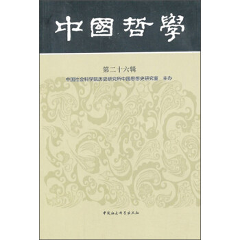 正版新书 中国哲学（第二十六辑） 9787516126165 中国社会科学出版社