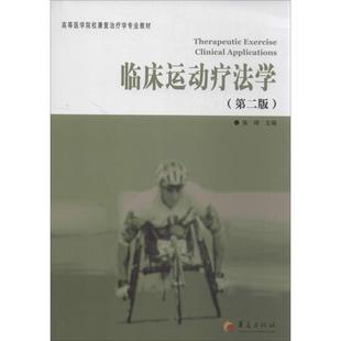 正版新书  临床运动疗法学（第2版）/高等医学院校康复治疗学专业教材 [Therapeutic Exercise Clinical Applications]