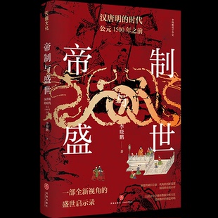 正版新书 晓说中华史·帝制与盛世 : 汉唐明的时代 : 公元1500年之前 晓 天地出版社
