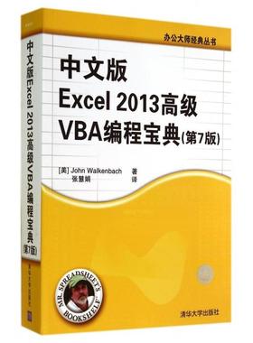 正版新书 中文版Excel2013高级VBA编程宝典(第7版)/办公大师经典丛书 9787302376712 清华大学