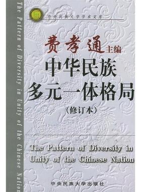 正版新书 中华民族多元一体格局(修订本)/中央民族大学学术文库 9787810563680 中央民族大学出版社