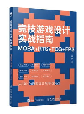 正版新书 竞技游戏设计实战指南 MOBA+RTS+TCG+FPS 9787115509093 人民邮电
