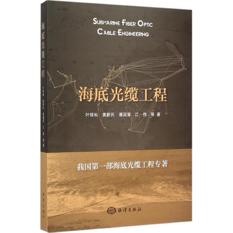 正版图书 海底光缆工程 叶银灿 等 著 著 海洋出版社