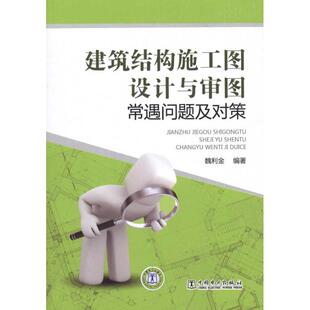 正版新书 建筑结构施工图设计与审图常遇问题及对策 9787512314191 中国电力出版社