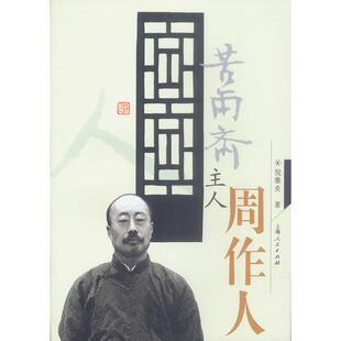 正版新书 苦雨斋主人周作人 9787208047327 上海人民出版社