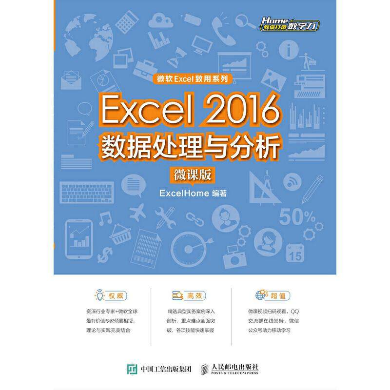 正版二手 EXCEL 2016数据处理与分析(微课版)/EXCELHOME 9787115515025 人民邮电出版社