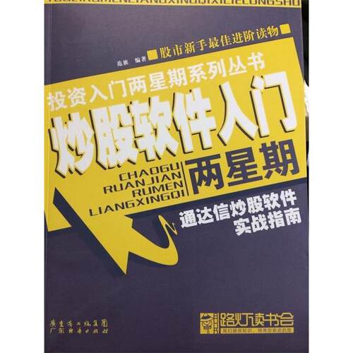 正版图书   软件入门两星期:通达信  软件实战指南 9787545405217 广东经济出版社