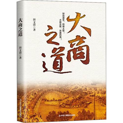 正版图书 大商之道 田文涛 著 中华工商联合出版社