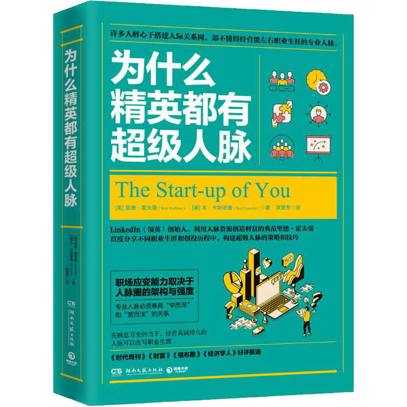 正版图书 为什么精英都有人脉 (美)里德·霍夫曼,(美)本·卡斯诺查 著 洪慧芳 译 湖南文艺出版社