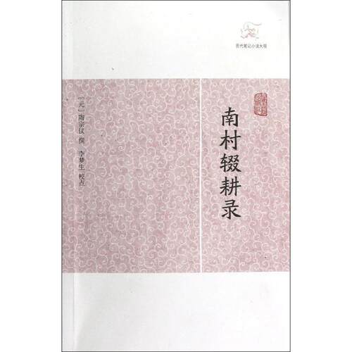 正版新书 南村辍耕录 (元)陶宗仪 著作 上海古籍出版社