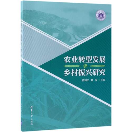 正版新书 农业转型发展与乡村振兴研究 陈锡文、韩  俊 著 清华大学出版社