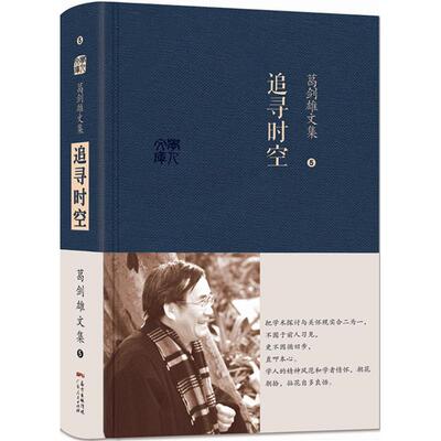 正版新书 葛剑雄文集 葛剑雄 著 著 广东人民出版社