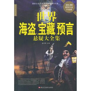 正版二手 经典共享文库--世界海盗、宝藏、预言悬疑大全集 9787531837572 黑龙江美术出版社