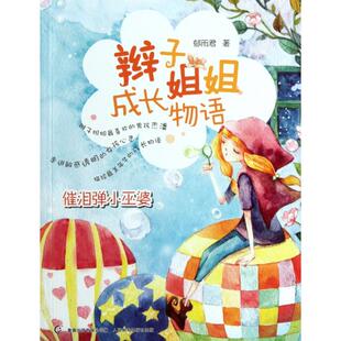 正版二手 催泪弹小巫婆/辫子姐姐成长物语 9787115280190 人民邮电
