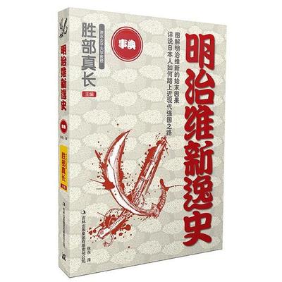 正版新书 明治维新逸史 9787553430843 吉林出版集团有限责任公司