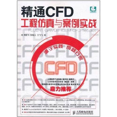 正版图书 精通CFD工程  与案例实战---FLUENT GAMBIT ICEM CFD Tecplot 飞 徐敏义 王飞飞 编 著作 人民邮电出版社