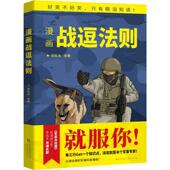 新书 漫画战逗法则 9787570205523 正版 长江文艺出版 社