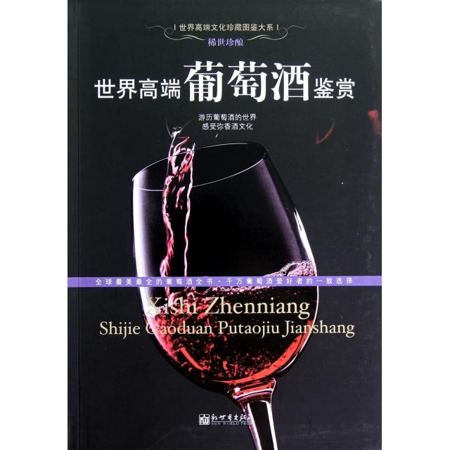 正版图书 世界高端葡萄酒鉴赏/世界高端文化珍藏图鉴大系 9787510430909 新世界出版社