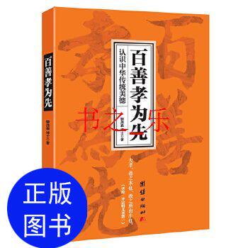 正版新书 百善孝为先 钟茂森  著 团结出版社