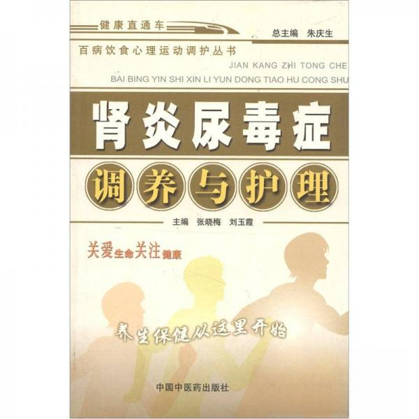正版新书 肾炎尿毒症调养与护理:百病饮食心理运动调护丛书 张晓梅、玉 编 中国医出版社