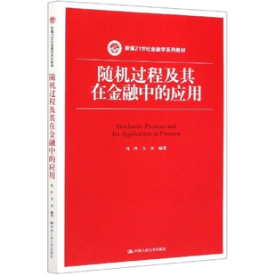 正版新书 随机过程及其在金融中的应用(新编21世纪金融学系列教材) 9787300285658 中国人民大学