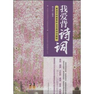正版二手 我爱背诗词：重温世间的300首诗词曲赋 9787511346223 中国华侨出版社