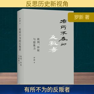 正版新书 有所不为的反叛者 批判、怀疑一想象力 9787542666468 上海三联书店