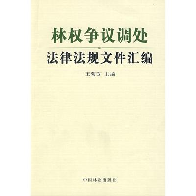 正版新书 林权争议调处法律法规文件汇编 9787503852978 中国林业出版社