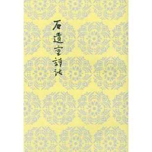 正版新书 石遗室诗话 9787020034031 人民文学出版社